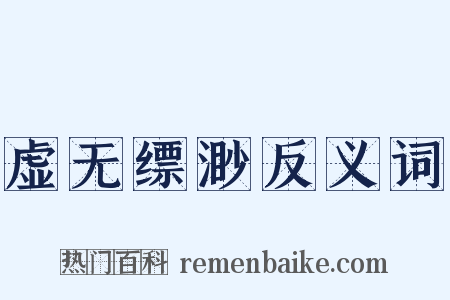 虚无缥渺反义词是什么意思的图片